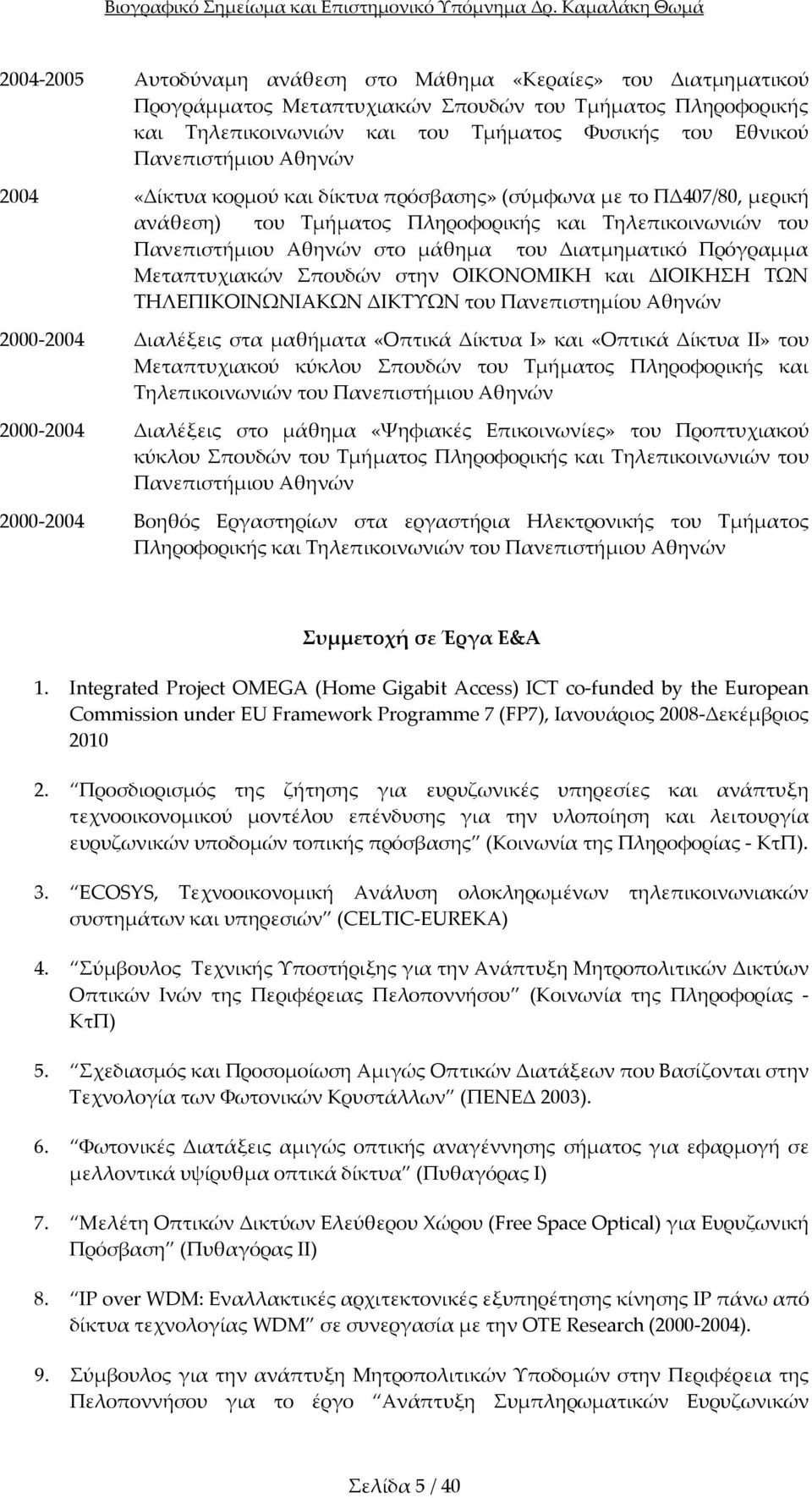 Μεταπτυχιακών Σπουδών στην ΟΙΚΟΝΟΜΙΚΗ και ΔΙΟΙΚΗΣΗ ΤΩΝ ΤΗΛΕΠΙΚΟΙΝΩΝΙΑΚΩΝ ΔΙΚΤΥΩΝ του Πανεπιστημίου Αθηνών 2000 2004 Διαλέξεις στα μαθήματα «Οπτικά Δίκτυα Ι» και «Οπτικά Δίκτυα ΙΙ» του Μεταπτυχιακού