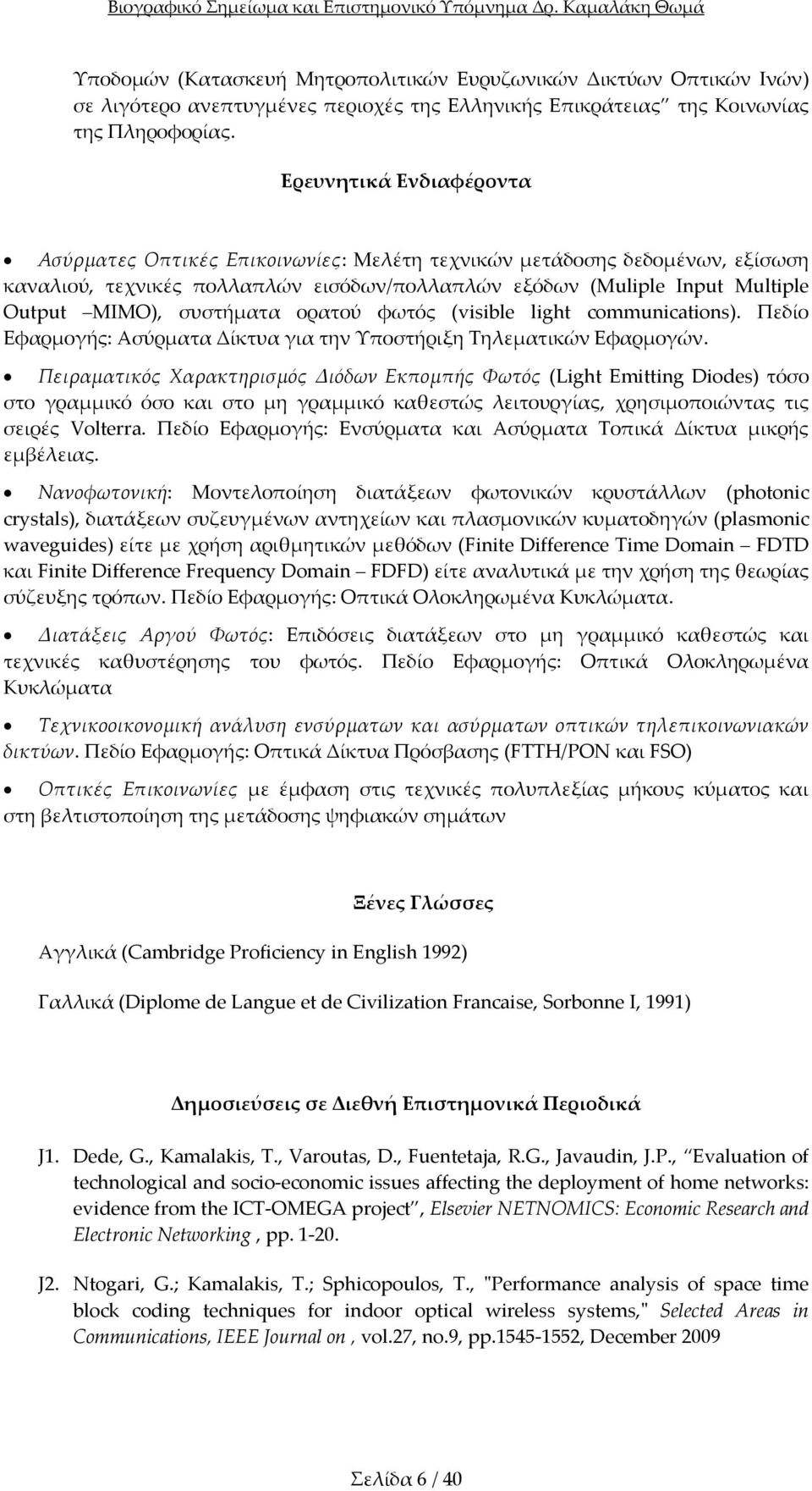 συστήματα ορατού φωτός (visible light communications). Πεδίο Εφαρμογής: Ασύρματα Δίκτυα για την Υποστήριξη Τηλεματικών Εφαρμογών.