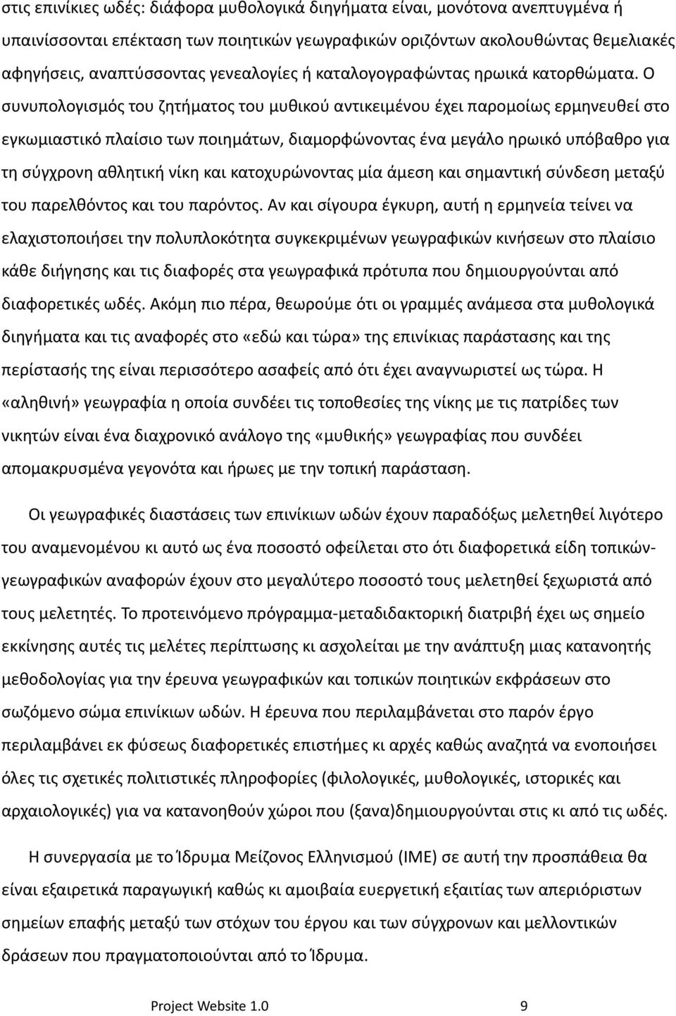 Ο συνυπολογισμός του ζητήματος του μυθικού αντικειμένου έχει παρομοίως ερμηνευθεί στο εγκωμιαστικό πλαίσιο των ποιημάτων, διαμορφώνοντας ένα μεγάλο ηρωικό υπόβαθρο για τη σύγχρονη αθλητική νίκη και