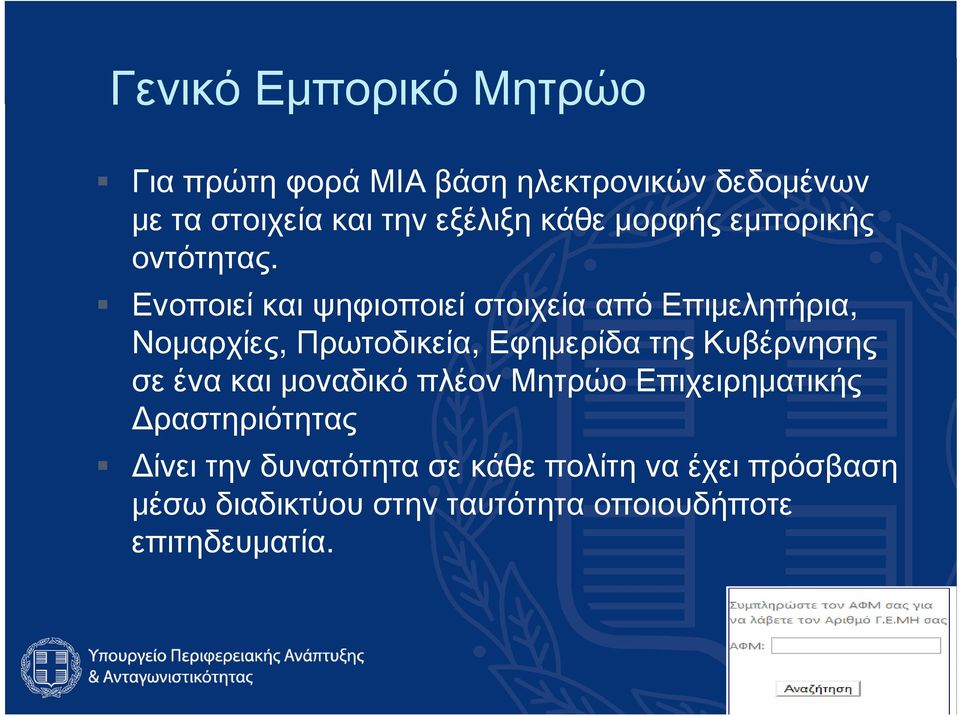 Ενοποιεί και ψηφιοποιεί στοιχεία από Επιμελητήρια, Νομαρχίες, Πρωτοδικεία, Εφημερίδα της Κυβέρνησης σε