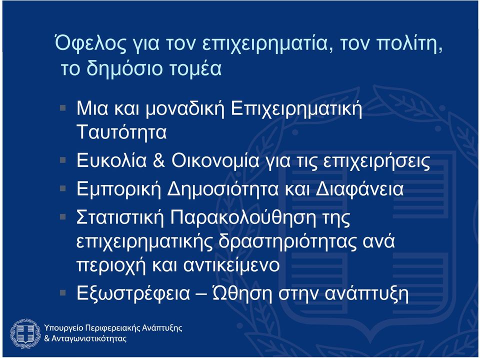 επιχειρήσεις Εμπορική Δημοσιότητα και Διαφάνεια Στατιστική Παρακολούθηση