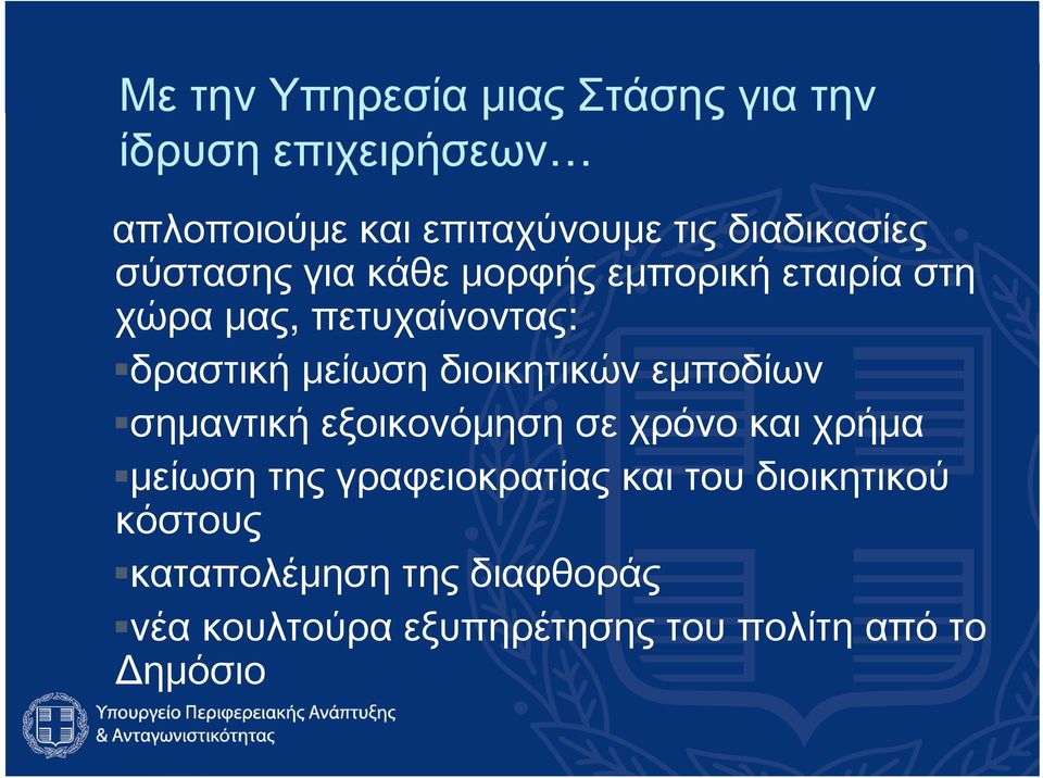 μείωση διοικητικών εμποδίων σημαντική εξοικονόμηση σε χρόνο και χρήμα μείωση της γραφειοκρατίας