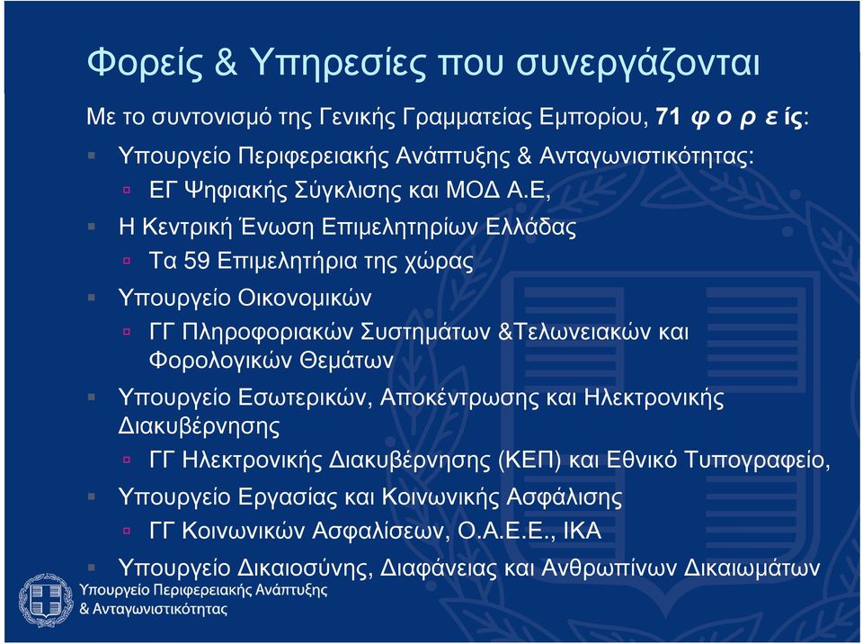Ε, Η Κεντρική Ένωση Επιμελητηρίων Ελλάδας Τα 59 Επιμελητήρια της χώρας Υπουργείο Οικονομικών ΓΓ Πληροφοριακών Συστημάτων &Τελωνειακών και Φορολογικών