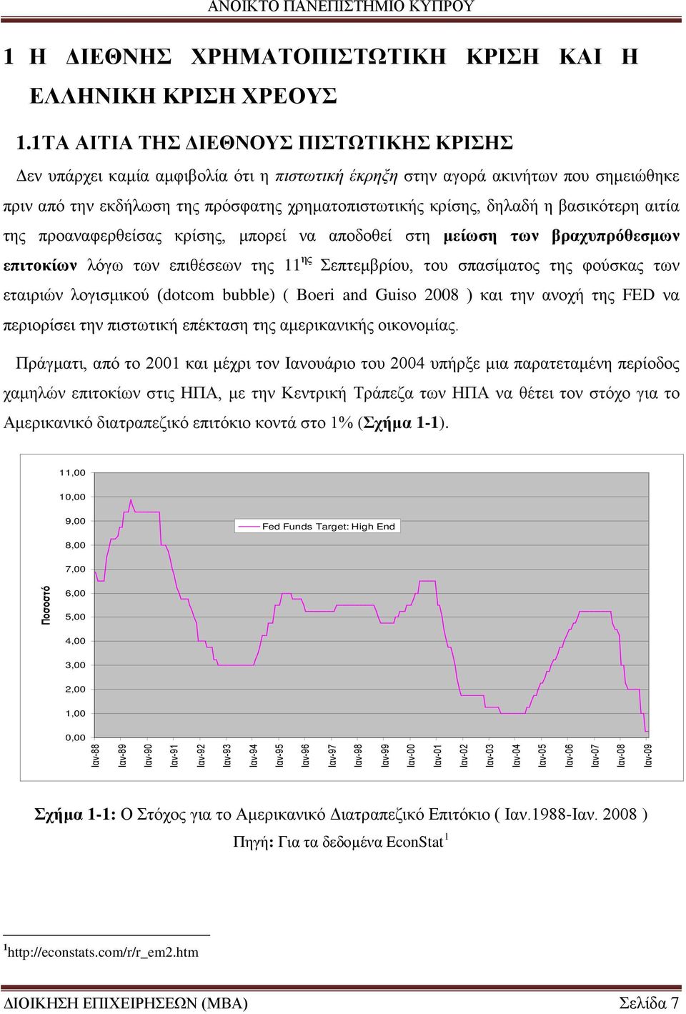 βασικότερη αιτία της προαναφερθείσας κρίσης, μπορεί να αποδοθεί στη μείωση των βραχυπρόθεσμων επιτοκίων λόγω των επιθέσεων της 11 ης Σεπτεμβρίου, του σπασίματος της φούσκας των εταιριών λογισμικού