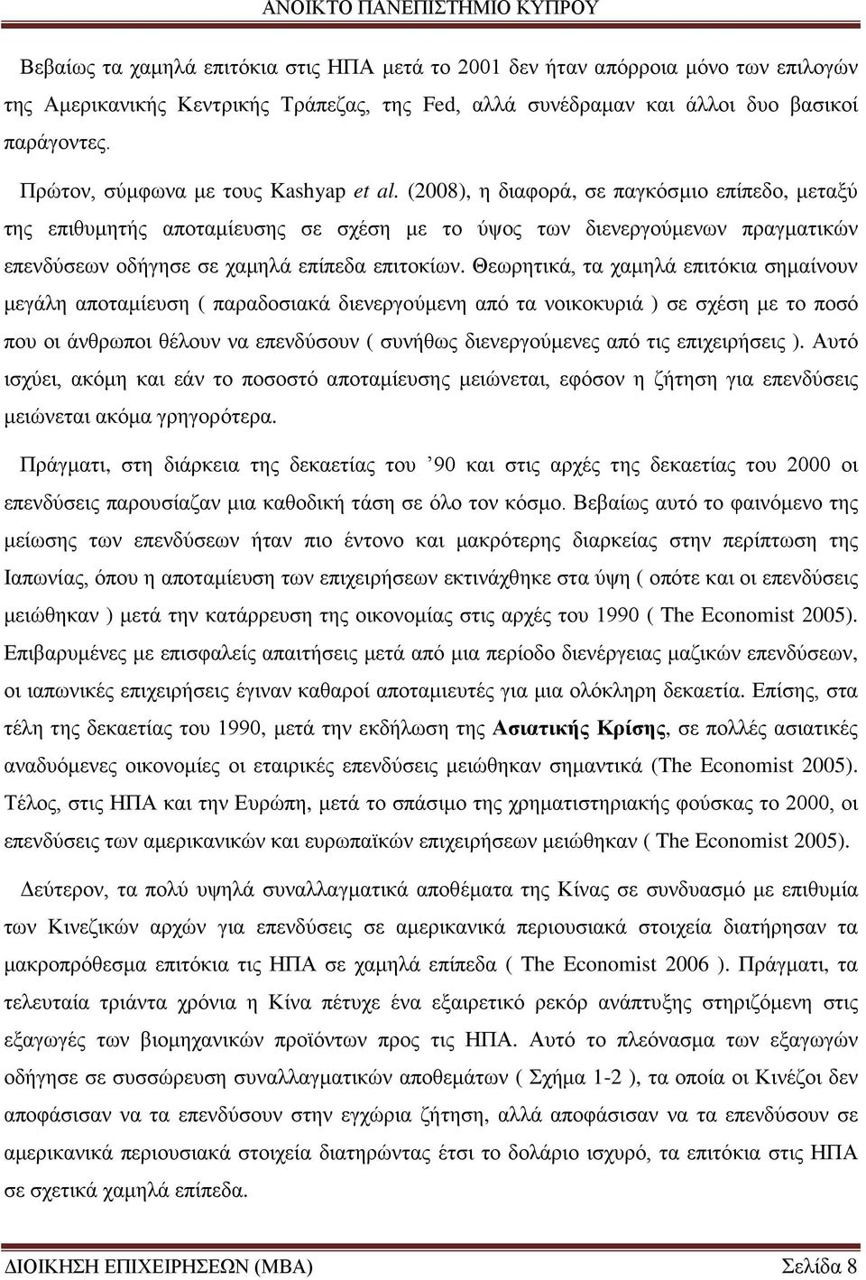 (2008), η διαφορά, σε παγκόσμιο επίπεδο, μεταξύ της επιθυμητής αποταμίευσης σε σχέση με το ύψος των διενεργούμενων πραγματικών επενδύσεων οδήγησε σε χαμηλά επίπεδα επιτοκίων.