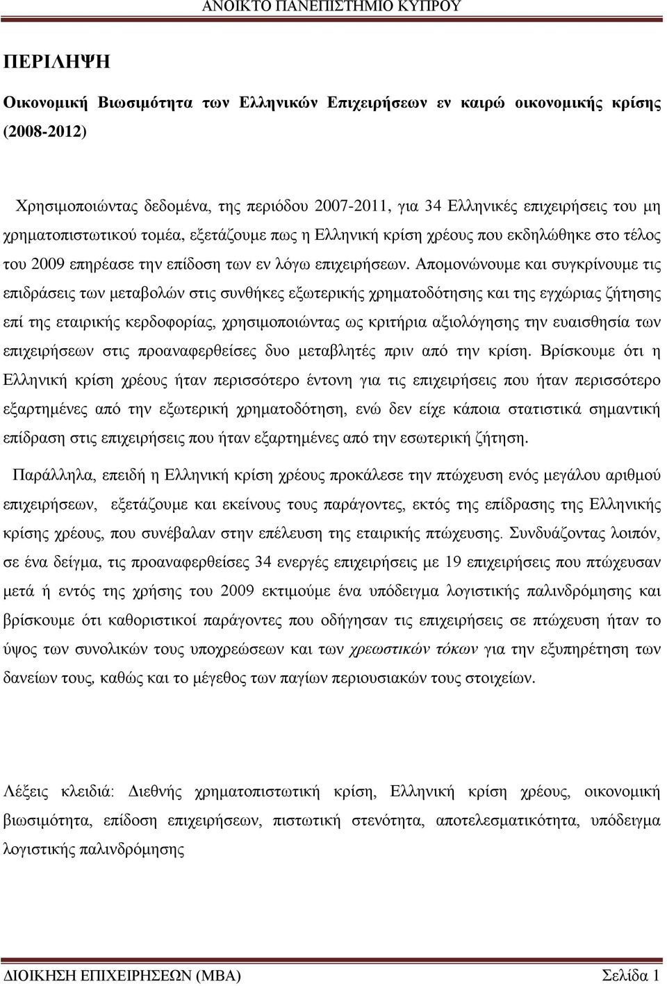 Απομονώνουμε και συγκρίνουμε τις επιδράσεις των μεταβολών στις συνθήκες εξωτερικής χρηματοδότησης και της εγχώριας ζήτησης επί της εταιρικής κερδοφορίας, χρησιμοποιώντας ως κριτήρια αξιολόγησης την