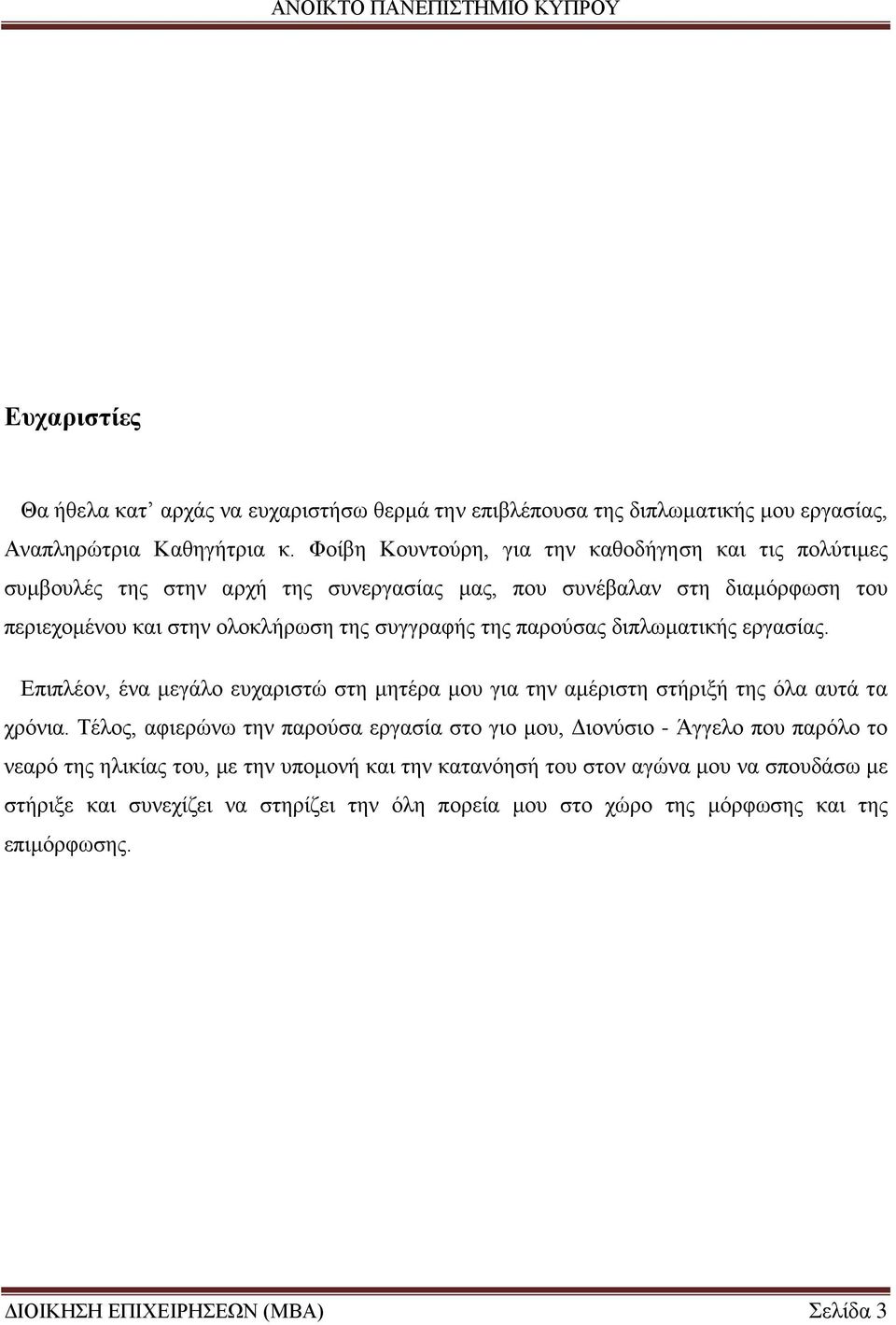 παρούσας διπλωματικής εργασίας. Επιπλέον, ένα μεγάλο ευχαριστώ στη μητέρα μου για την αμέριστη στήριξή της όλα αυτά τα χρόνια.