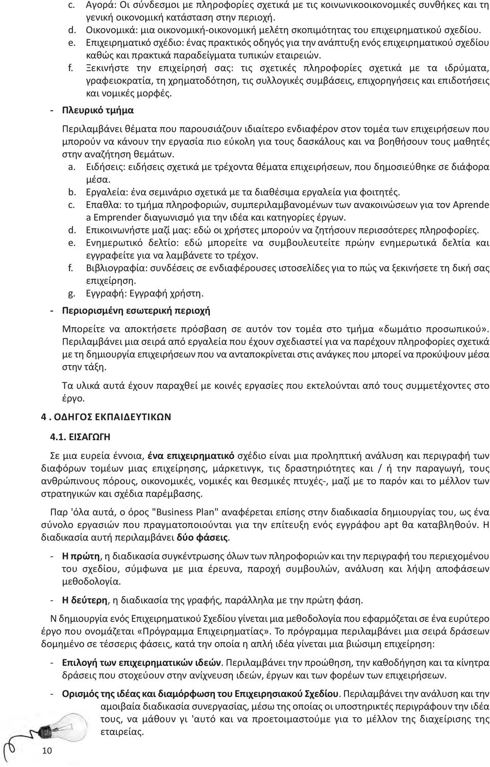 Επιχειρηματικό σχέδιο: ένας πρακτικός οδηγός για την ανάπτυξη ενός επιχειρηματικού σχεδίου καθώς και πρακτικά παραδείγματα τυπικών εταιρειών. f.