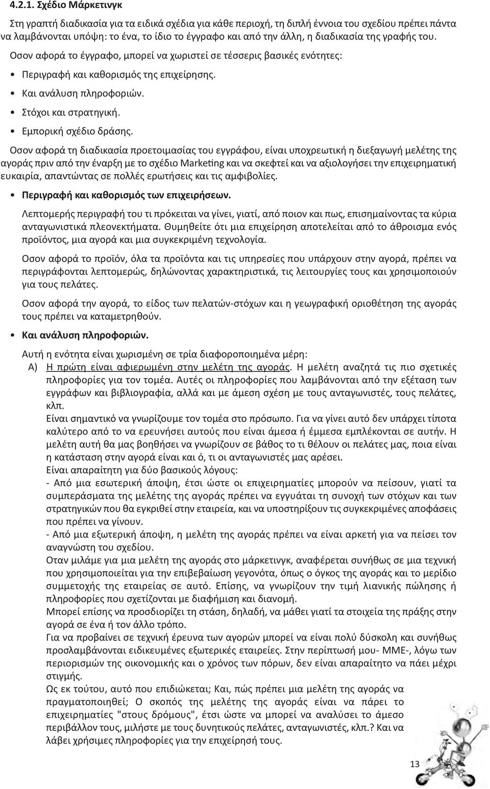 της γραφής του. Οσον αφορά το έγγραφο, μπορεί να χωριστεί σε τέσσερις βασικές ενότητες: Περιγραφή και καθορισμός της επιχείρησης. Και ανάλυση πληροφοριών. Στόχοι και στρατηγική.