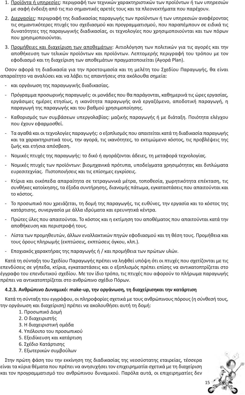 παραγωγικής διαδικασίας, οι τεχνολογίες που χρησιμοποιούνται και των πόρων που χρησιμοποιούνται. 3.