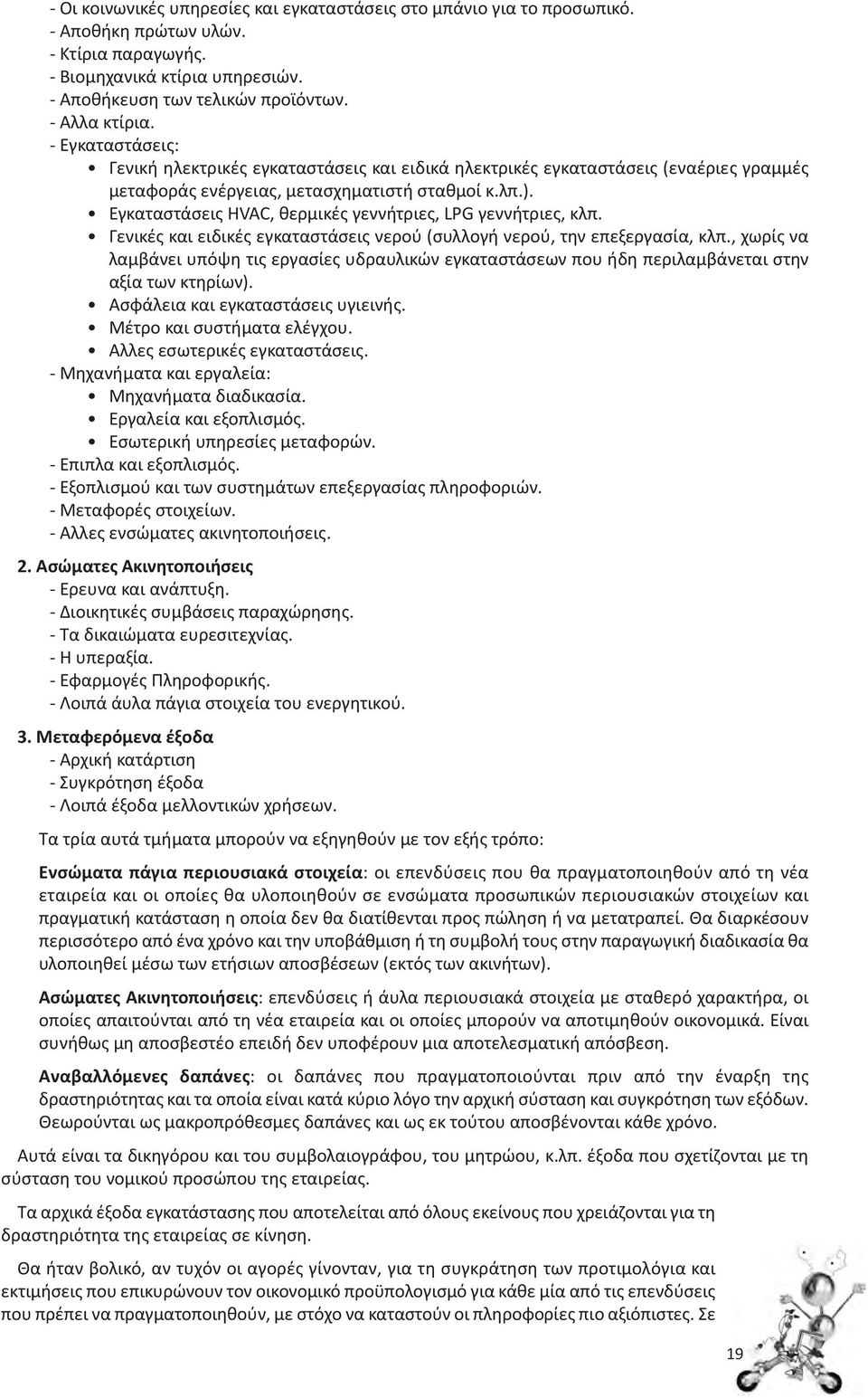 Εγκαταστάσεις HVAC, θερμικές γεννήτριες, LPG γεννήτριες, κλπ. Γενικές και ειδικές εγκαταστάσεις νερού (συλλογή νερού, την επεξεργασία, κλπ.