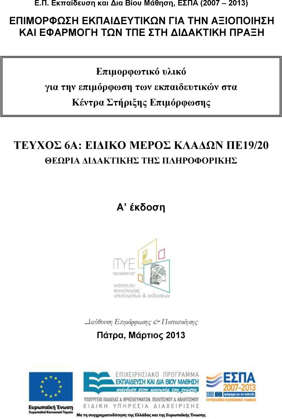 ηων εκπαιδεςηικών ζηα Κένηπα ηήπιξηρ Επιμόπθωζηρ ΣΕΤΥΟ 6Α: ΕΙΔΙΚΟ ΜΕΡΟ ΚΛΑΔΩΝ ΠΕ19/20