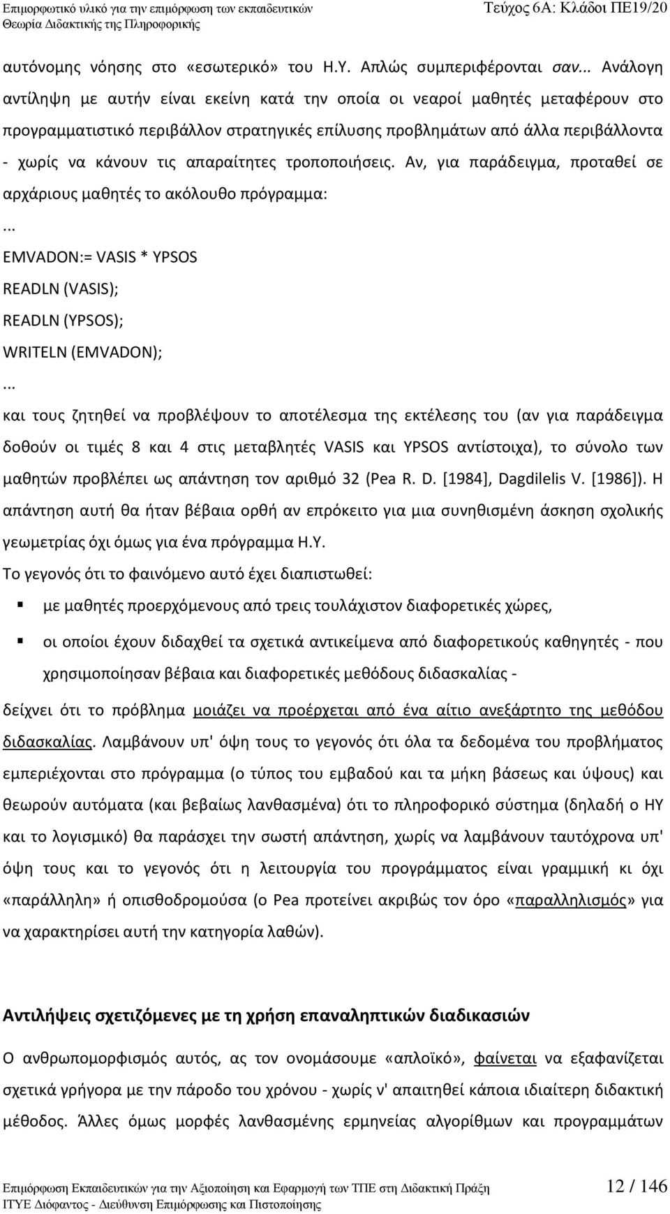 απαραίτθτεσ τροποποιιςεισ. Aν, για παράδειγμα, προτακεί ςε αρχάριουσ μακθτζσ το ακόλουκο πρόγραμμα:... EMVADON:= VASIS * YPSOS READLN (VASIS); READLN (YPSOS); WRITELN (EMVADON);.