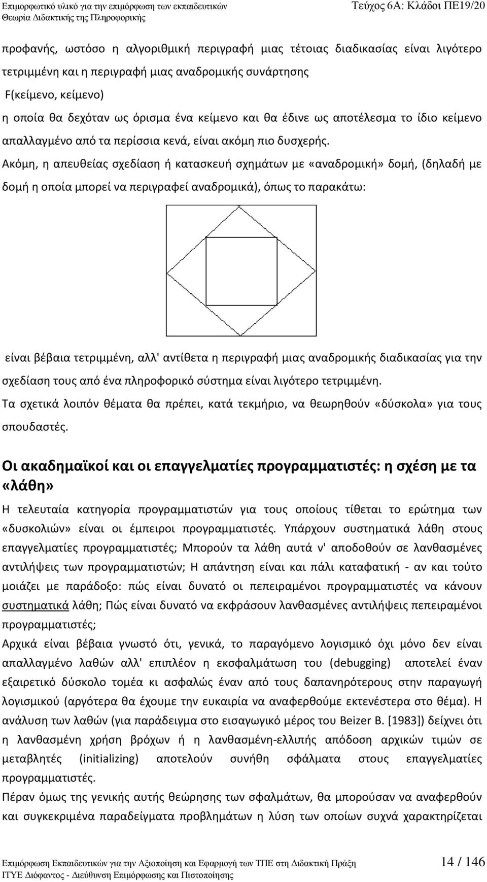 Aκόμθ, θ απευκείασ ςχεδίαςθ ι καταςκευι ςχθμάτων με «αναδρομικι» δομι, (δθλαδι με δομι θ οποία μπορεί να περιγραφεί αναδρομικά), όπωσ το παρακάτω: είναι βζβαια τετριμμζνθ, αλλ' αντίκετα θ περιγραφι