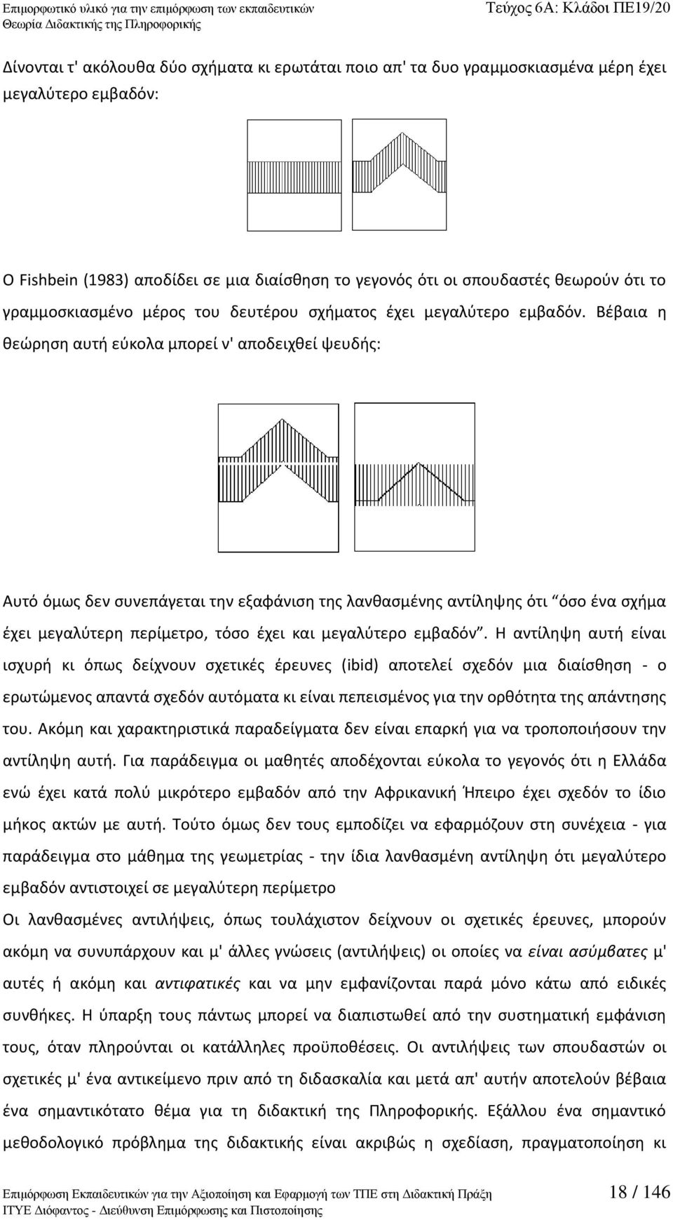 Βζβαια θ κεϊρθςθ αυτι εφκολα μπορεί ν' αποδειχκεί ψευδισ: Αυτό όμωσ δεν ςυνεπάγεται τθν εξαφάνιςθ τθσ λανκαςμζνθσ αντίλθψθσ ότι όςο ζνα ςχιμα ζχει μεγαλφτερθ περίμετρο, τόςο ζχει και μεγαλφτερο