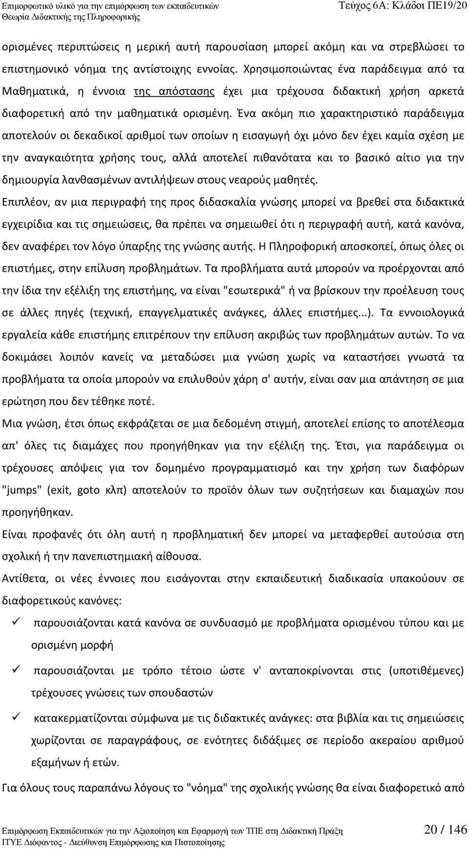 Ζνα ακόμθ πιο χαρακτθριςτικό παράδειγμα αποτελοφν οι δεκαδικοί αρικμοί των οποίων θ ειςαγωγι όχι μόνο δεν ζχει καμία ςχζςθ με τθν αναγκαιότθτα χριςθσ τουσ, αλλά αποτελεί πικανότατα και το βαςικό