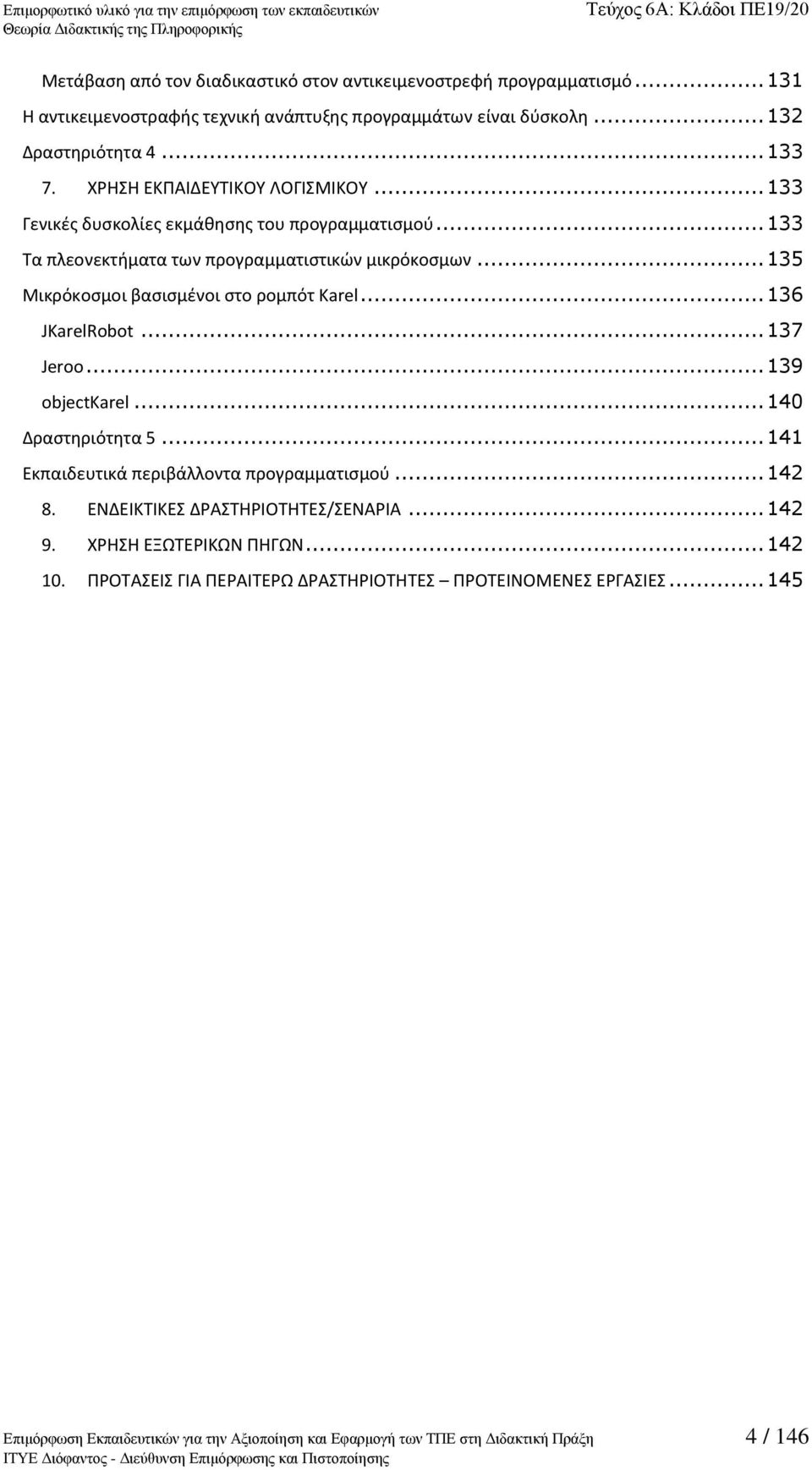.. 135 Μικρόκοςμοι βαςιςμζνοι ςτο ρομπότ Karel... 136 JKarelRobot... 137 Jeroo... 139 οbjectkarel... 140 Δραςτθριότθτα 5... 141 Εκπαιδευτικά περιβάλλοντα προγραμματιςμοφ... 142 8.