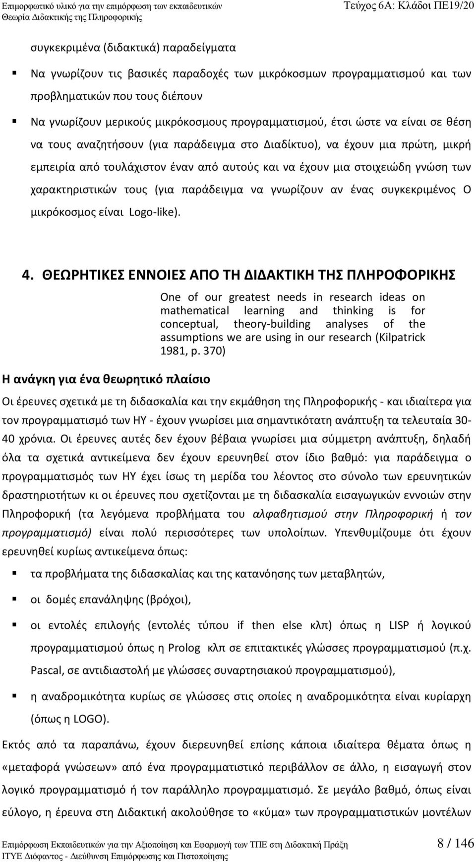 τουσ (για παράδειγμα να γνωρίηουν αν ζνασ ςυγκεκριμζνοσ Ο μικρόκοςμοσ είναι Logo-like). 4.