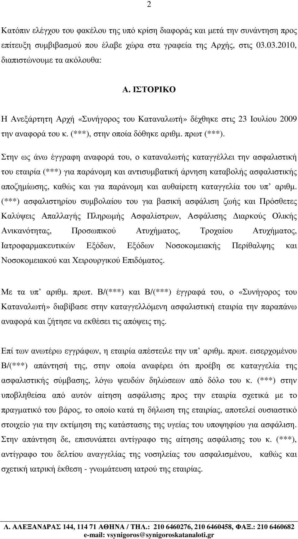 Στην ως άνω έγγραφη αναφορά του, ο καταναλωτής καταγγέλλει την ασφαλιστική του εταιρία (***) για παράνοµη και αντισυµβατική άρνηση καταβολής ασφαλιστικής αποζηµίωσης, καθώς και για παράνοµη και