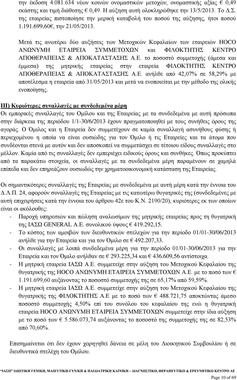 Μετά τις ανωτέρω δύο αυξήσεις των Μετοχικών Κεφαλαίων των εταιρειών HOCO ΑΝΩΝΥΜΗ ΕΤ