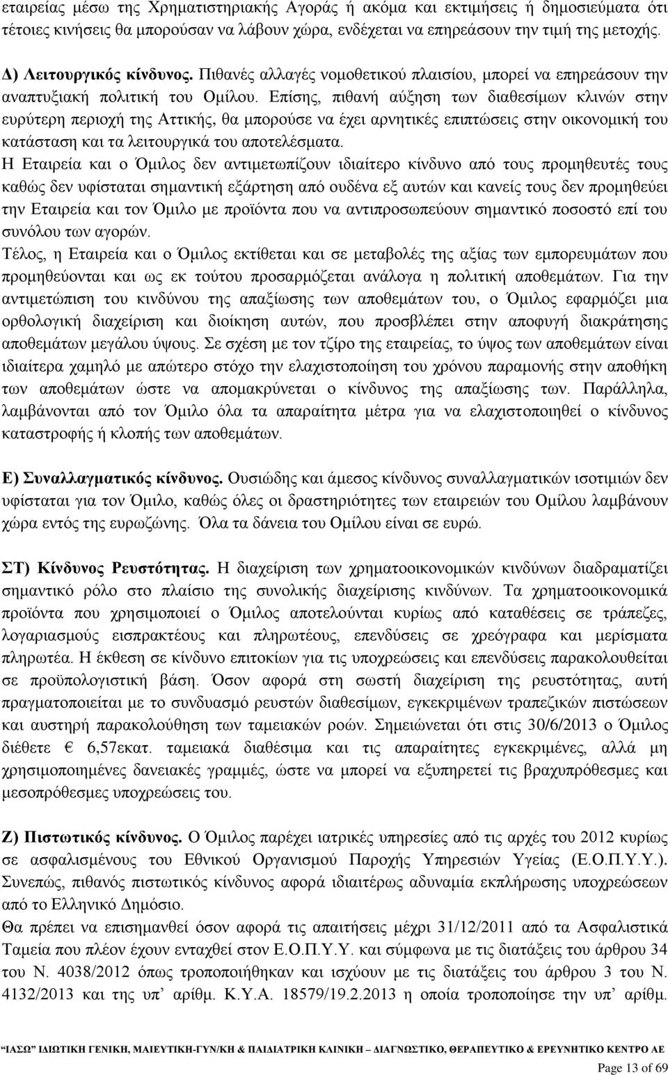 Επίσης, πιθανή αύξηση των διαθεσίμων κλινών στην ευρύτερη περιοχή της Αττικής, θα μπορούσε να έχει αρνητικές επιπτώσεις στην οικονομική του κατάσταση και τα λειτουργικά του αποτελέσματα.