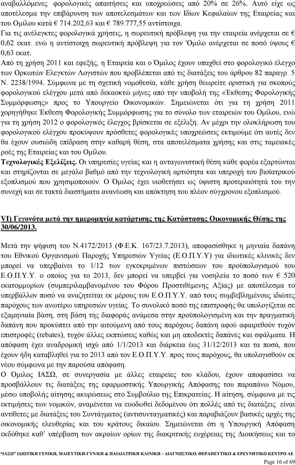 ενώ η αντίστοιχη σωρευτική πρόβλεψη για τον 'Ομιλο ανέρχεται σε ποσό ύψους 0,63 εκατ.