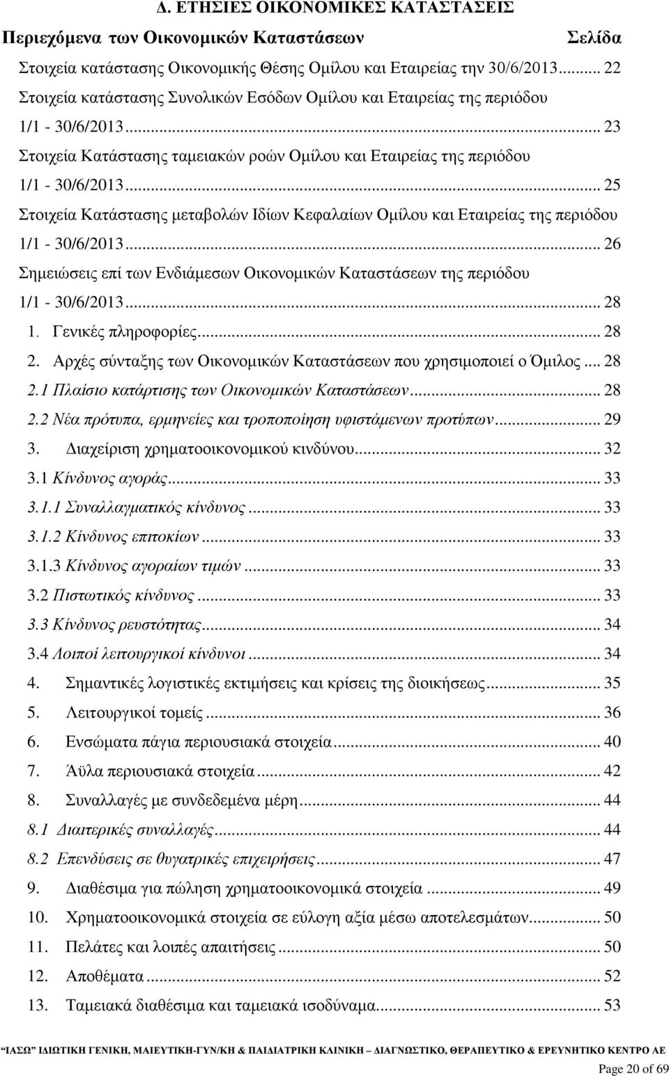 .. 25 Στοιχεία Κατάστασης μεταβολών Ιδίων Κεφαλαίων Ομίλου και Εταιρείας της περιόδου 1/1-30/6/2013... 26 Σημειώσεις επί των Ενδιάμεσων Οικονομικών Καταστάσεων της περιόδου 1/1-30/6/2013... 28 1.