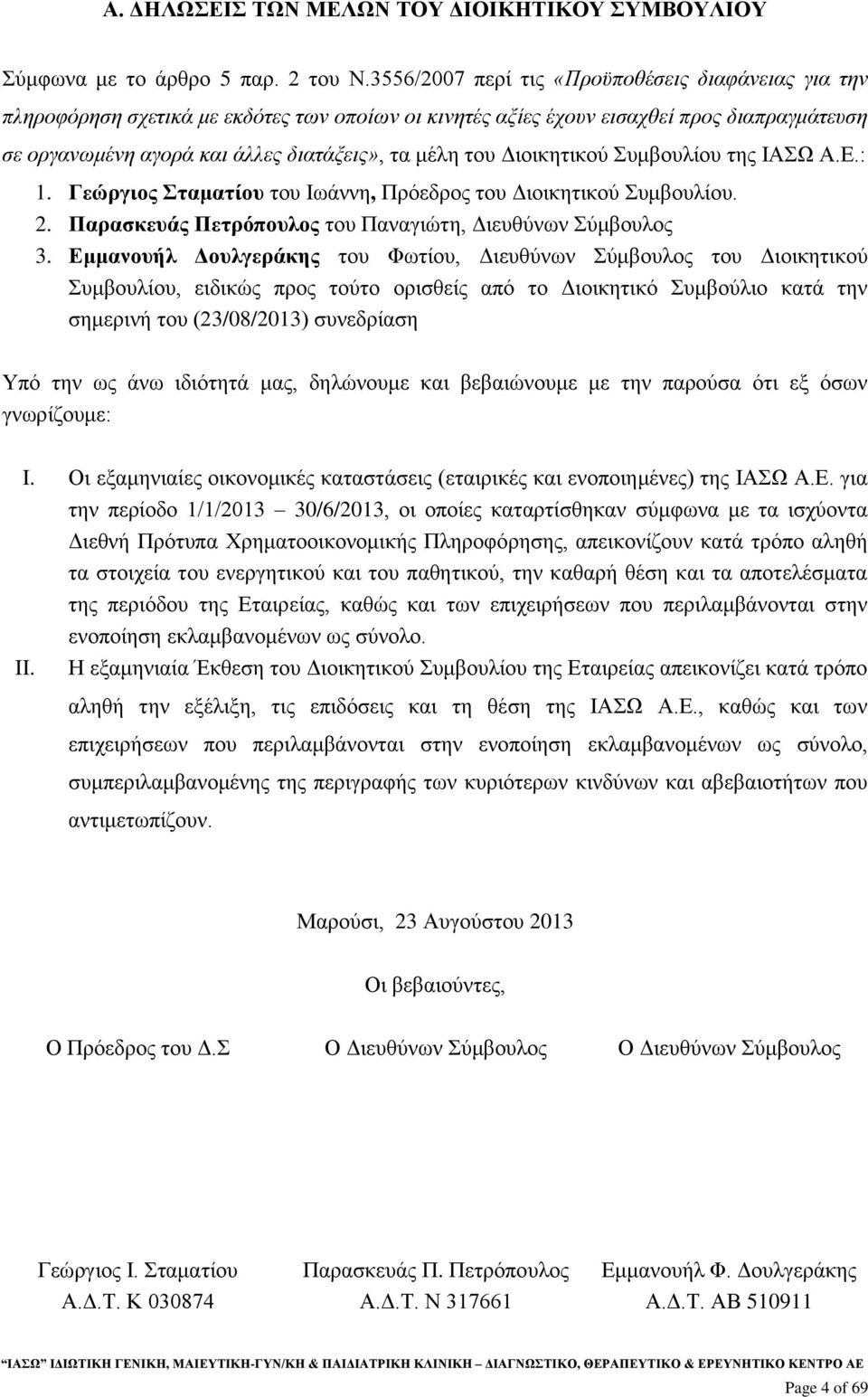 Διοικητικού Συμβουλίου της ΙΑΣΩ Α.Ε.: 1. Γεώργιος Σταματίου του Ιωάννη, Πρόεδρος του Διοικητικού Συμβουλίου. 2. Παρασκευάς Πετρόπουλος του Παναγιώτη, Διευθύνων Σύμβουλος 3.