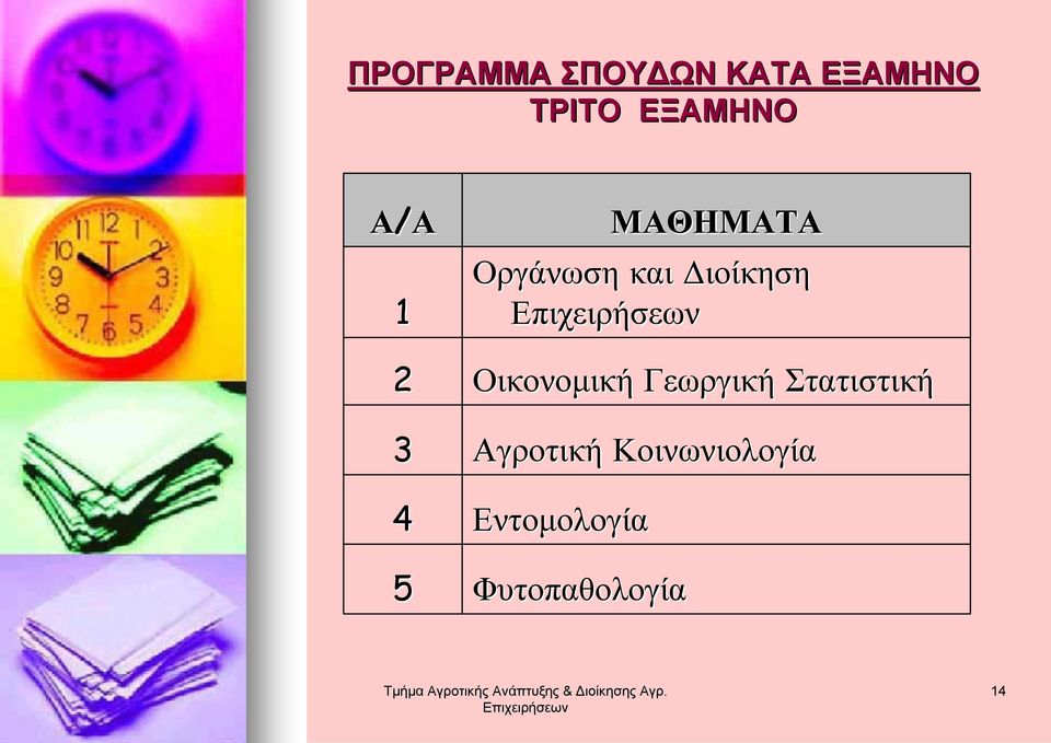 Διοίκηση Οικονομική Γεωργική Στατιστική