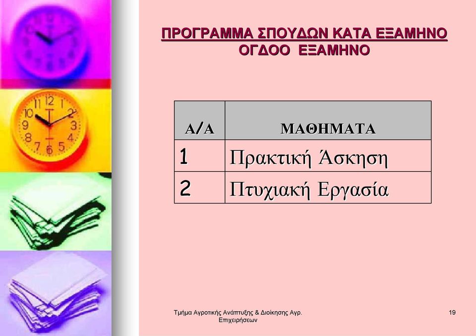 Α/Α 1 2 ΜΑΘΗΜΑΤΑ