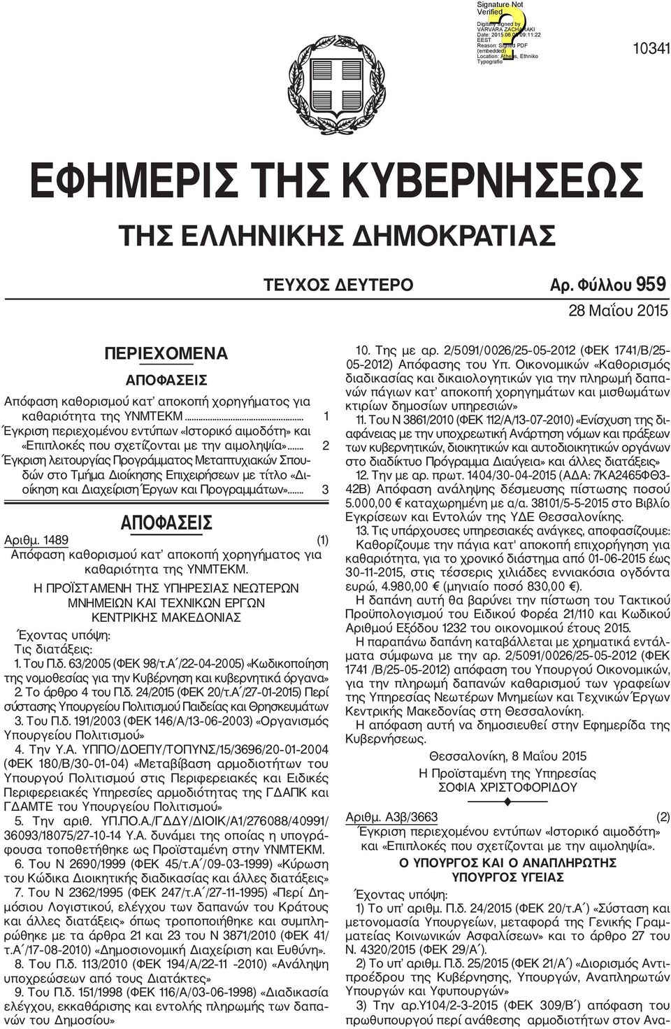 .. 2 Έγκριση λειτουργίας Προγράμματος Μεταπτυχιακών Σπου δών στο Τμήμα Διοίκησης Επιχειρήσεων με τίτλο «Δι οίκηση και Διαχείριση Έργων και Προγραμμάτων»... 3 ΑΠΟΦΑΣΕΙΣ Αριθμ.