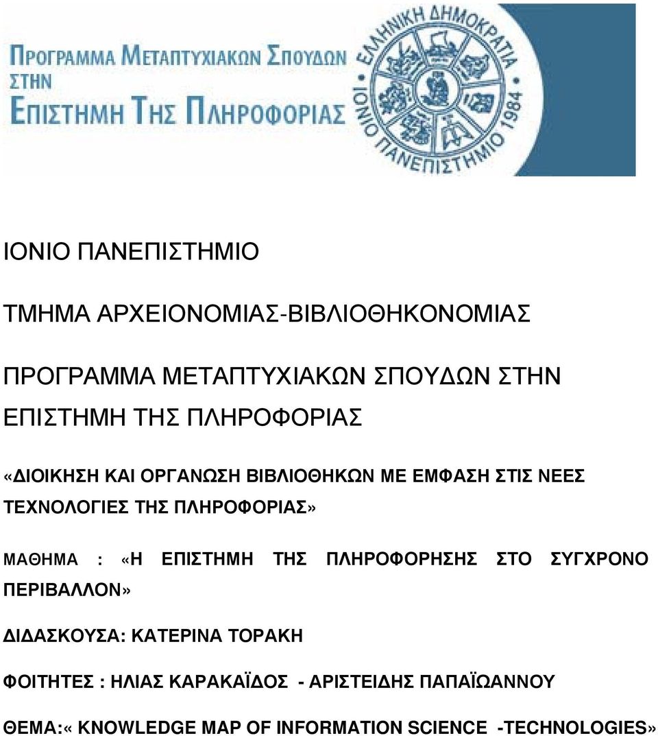 ΜΑΘΗΜΑ : «Η ΕΠΙΣΤΗΜΗ ΤΗΣ ΠΛΗΡΟΦΟΡΗΣΗΣ ΣΤΟ ΣΥΓΧΡΟΝΟ ΠΕΡΙΒΑΛΛΟΝ» ΔΙΔΑΣΚΟΥΣΑ: ΚΑΤΕΡΙΝΑ ΤΟΡΑΚΗ ΦΟΙΤΗΤΕΣ