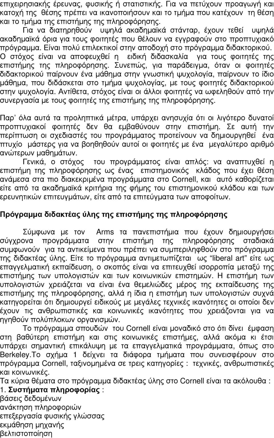 Είναι πολύ επιλεκτικοί στην αποδοχή στο πρόγραμμα διδακτορικού. Ο στόχος είναι να αποφευχθεί η ειδική διδασκαλία για τους φοιτητές της επιστήμης της πληροφόρησης.