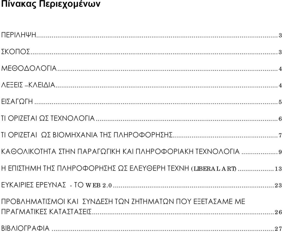 ..7 ΚΑΘΟΛΙΚΟΤΗΤΑ ΣΤΗΝ ΠΑΡΑΓΩΓΙΚΗ ΚΑΙ ΠΛΗΡΟΦΟΡΙΑΚΗ ΤΕΧΝΟΛΟΓΙΑ.