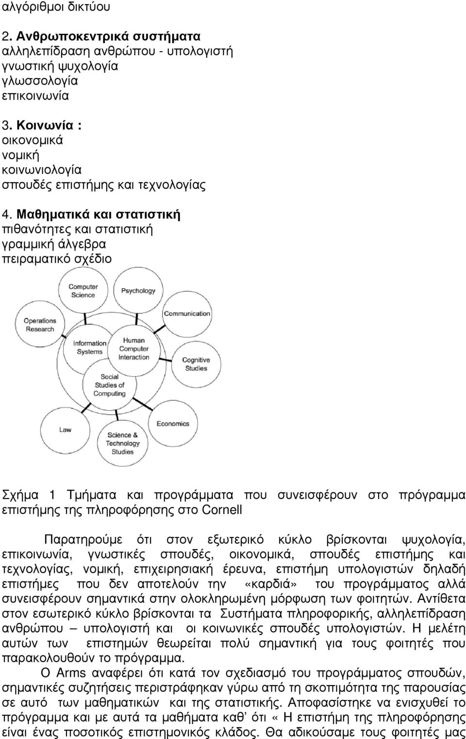 Μαθηματικά και στατιστική πιθανότητες και στατιστική γραμμική άλγεβρα πειραματικό σχέδιο Σχήμα 1 Τμήματα και προγράμματα που συνεισφέρουν στο πρόγραμμα επιστήμης της πληροφόρησης στο Cornell