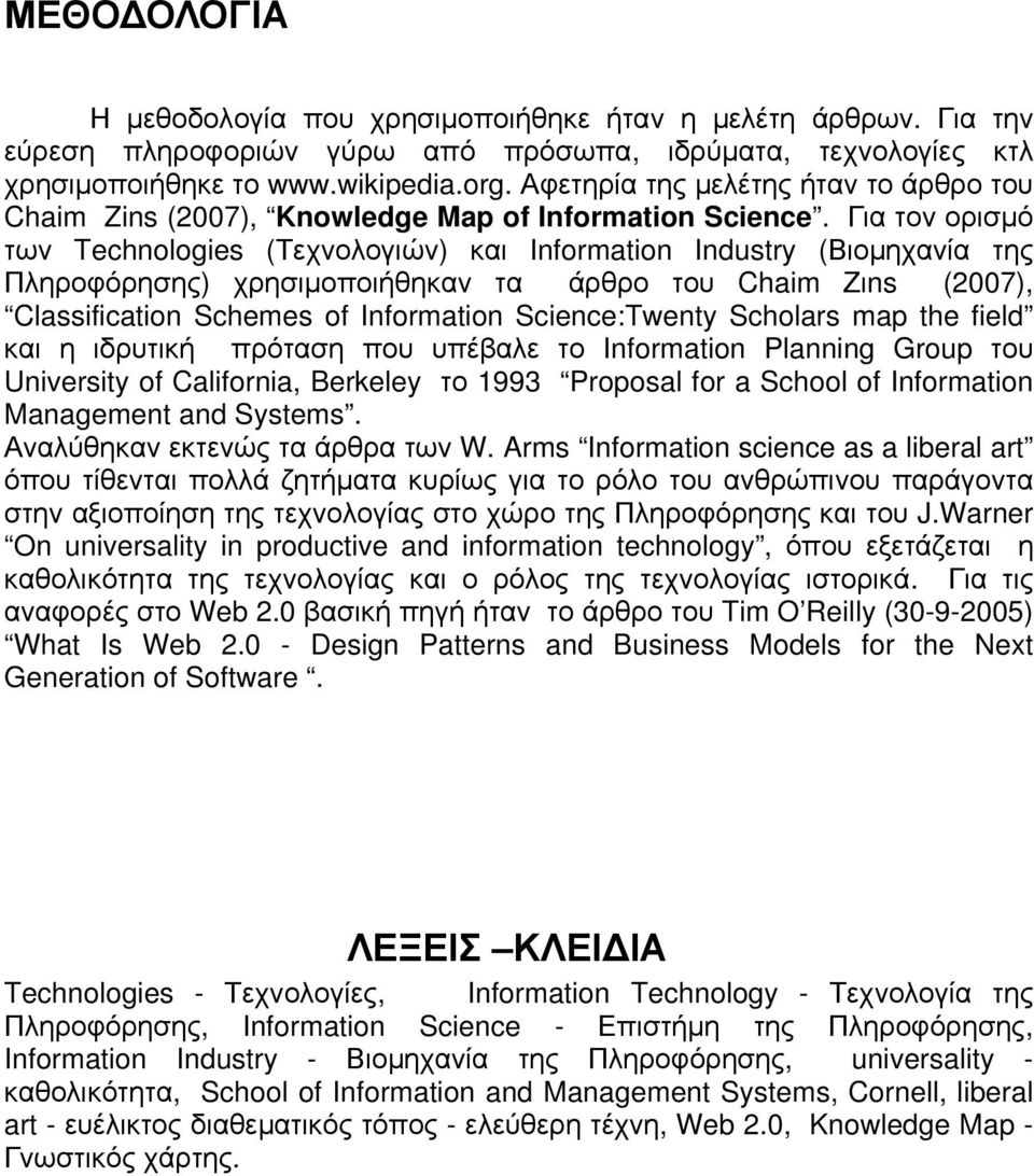 Για τον ορισμό των Technologies (Τεχνολογιών) και Information Industry (Βιομηχανία της Πληροφόρησης) χρησιμοποιήθηκαν τα άρθρο του Chaim Ζιns (2007), Classification Schemes of Information