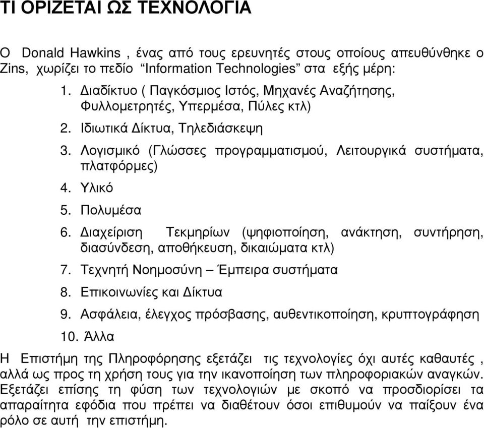 Υλικό 5. Πολυμέσα 6. Διαχείριση Τεκμηρίων (ψηφιοποίηση, ανάκτηση, συντήρηση, διασύνδεση, αποθήκευση, δικαιώματα κτλ) 7. Τεχνητή Νοημοσύνη Έμπειρα συστήματα 8. Επικοινωνίες και Δίκτυα 9.