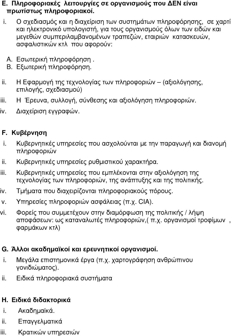 ασφαλιστικών κτλ που αφορούν: A. Εσωτερική πληροφόρηση. B. Εξωτερική πληροφόρηση. ii. iii. iv.