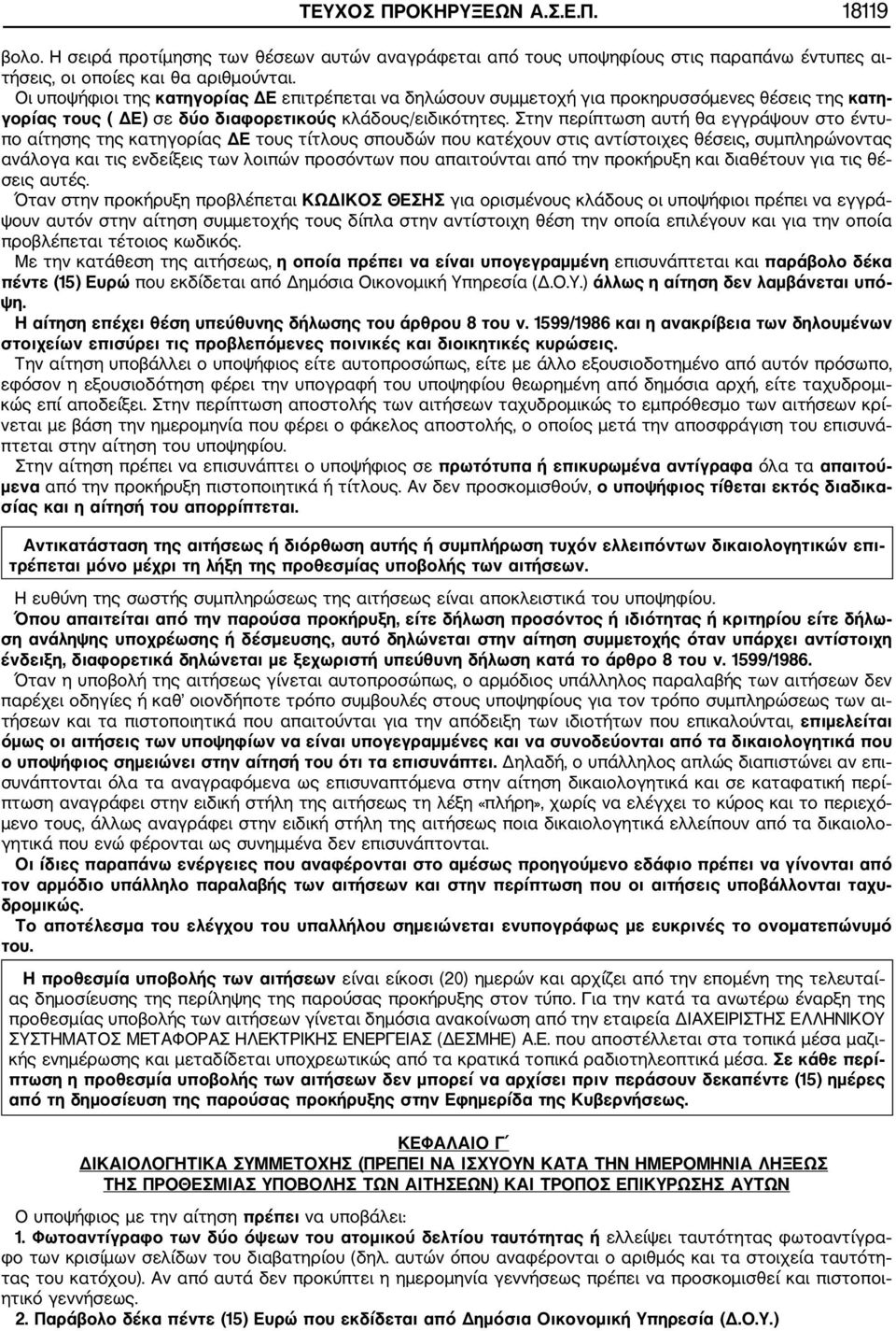 Στην περίπτωση αυτή θα εγγράψουν στο έντυ πο αίτησης της κατηγορίας ΔΕ τους τίτλους σπουδών που κατέχουν στις αντίστοιχες θέσεις, συμπληρώνοντας ανάλογα και τις ενδείξεις των λοιπών προσόντων που