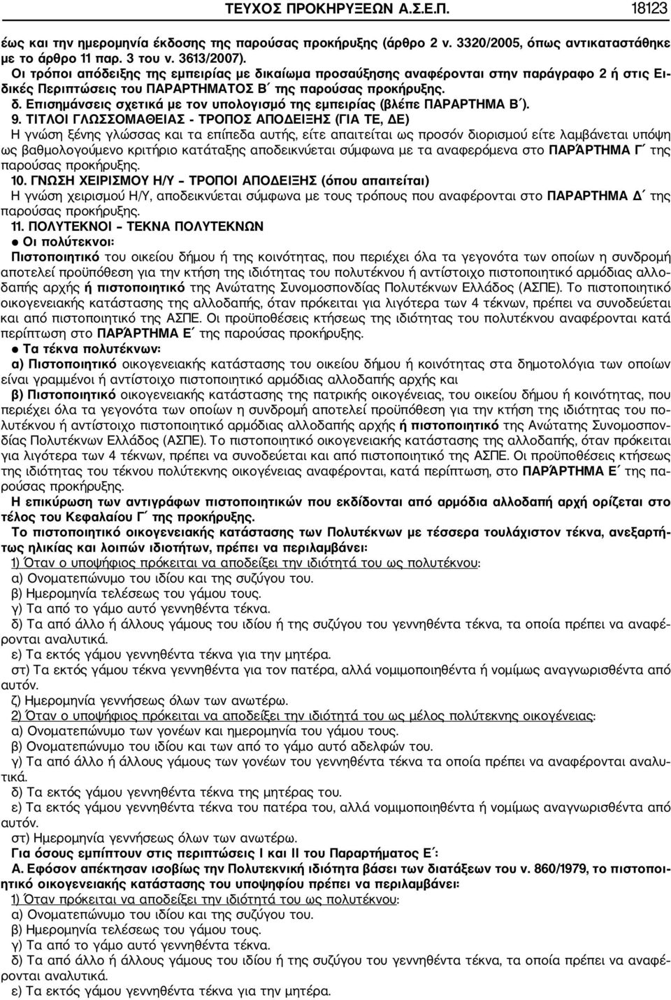 9. ΤΙΤΛΟΙ ΓΛΩΣΣΟΜΑΘΕΙΑΣ ΤΡΟΠΟΣ ΑΠΟΔΕΙΞΗΣ (ΓΙΑ ΤΕ, ΔΕ) Η γνώση ξένης γλώσσας και τα επίπεδα αυτής, είτε απαιτείται ως προσόν διορισμού είτε λαμβάνεται υπόψη ως βαθμολογούμενο κριτήριο κατάταξης