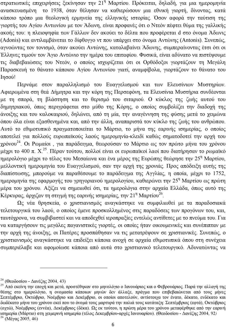 Όσον αφορά την ταύτιση της γιορτής του Αγίου Αντωνίου µε τον Άδωνη, είναι προφανές ότι ο Ντεόν πέφτει θύµα της γαλλικής ακοής του: η πλειοψηφία των Γάλλων δεν ακούει το δέλτα που προφέρεται d στο