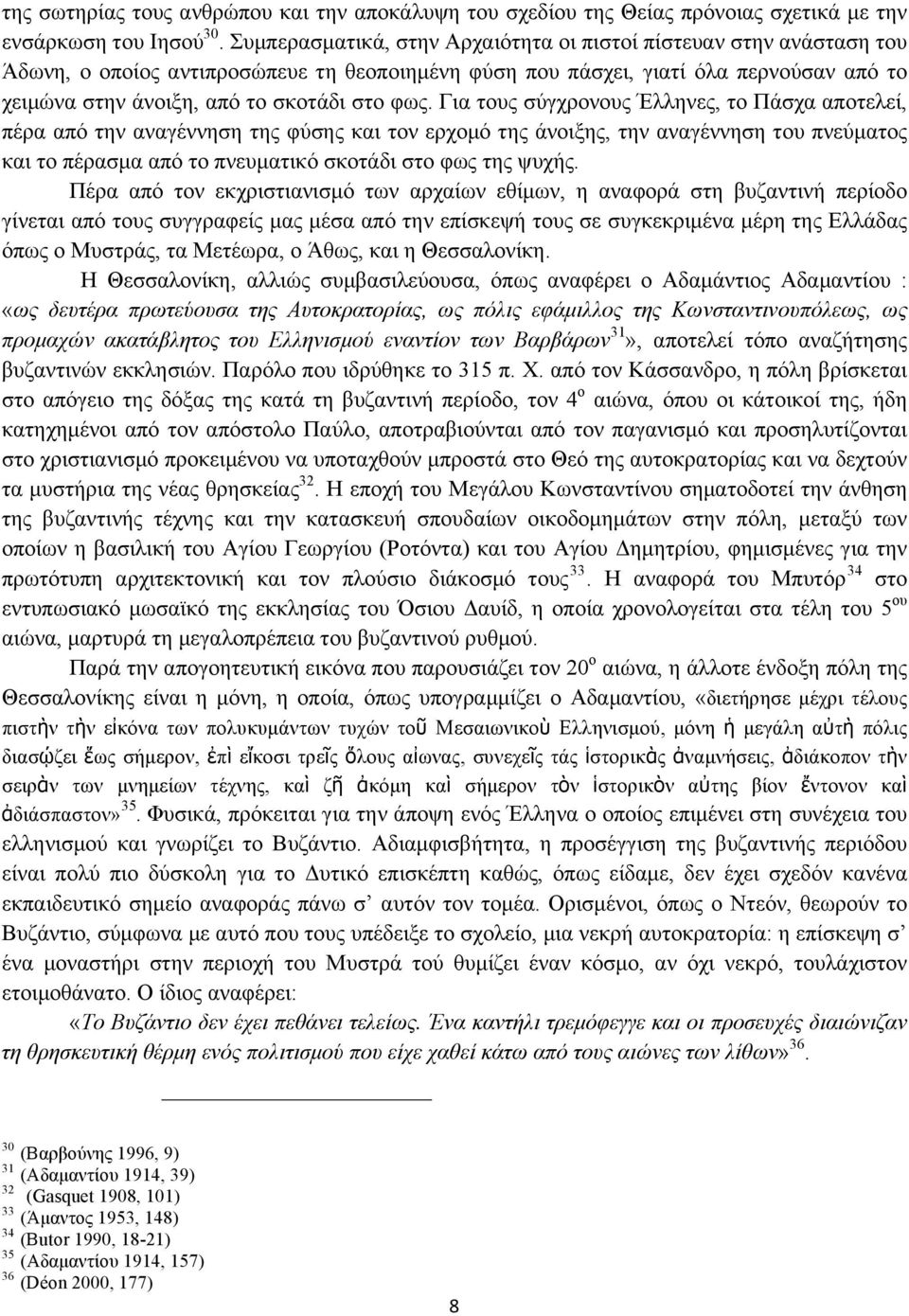 φως. Για τους σύγχρονους Έλληνες, το Πάσχα αποτελεί, πέρα από την αναγέννηση της φύσης και τον ερχοµό της άνοιξης, την αναγέννηση του πνεύµατος και το πέρασµα από το πνευµατικό σκοτάδι στο φως της