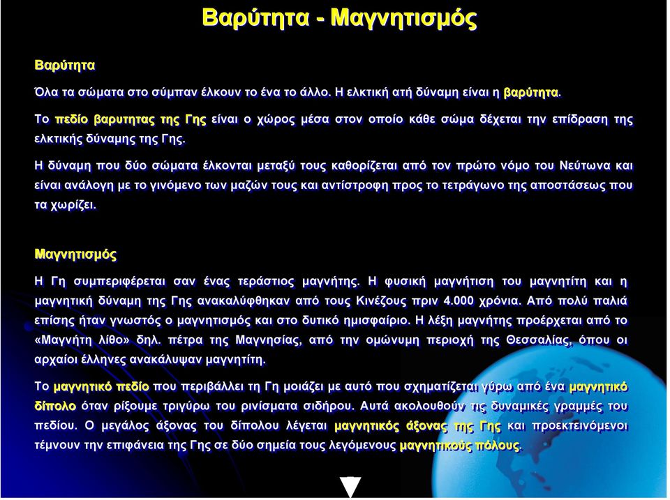 Η δύναµη που δύο σώµατα έλκονται µεταξύ τους καθορίζεται από τον πρώτο νόµο του Νεύτωνα και είναι ανάλογη µε το γινόµενο των µαζών τους και αντίστροφη προς το τετράγωνο της αποστάσεως που τα χωρίζει.