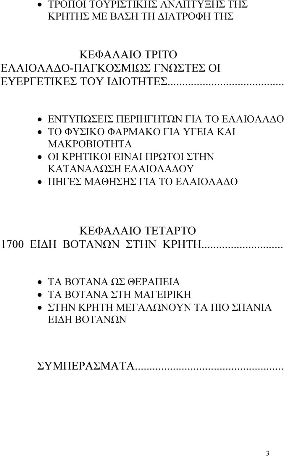 .. ΕΝΤΥΠΩΣΕΙΣ ΠΕΡΙΗΓΗΤΩΝ ΓΙΑ ΤΟ ΕΛΑΙΟΛΑ Ο ΤΟ ΦΥΣΙΚΟ ΦΑΡΜΑΚΟ ΓΙΑ ΥΓΕΙΑ ΚΑΙ ΜΑΚΡΟΒΙΟΤΗΤΑ ΟΙ ΚΡΗΤΙΚΟΙ ΕΙΝΑΙ ΠΡΩΤΟΙ ΣΤΗΝ