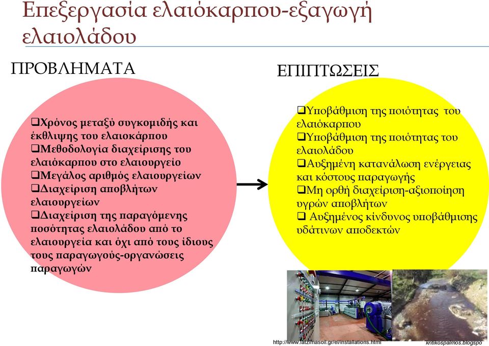 τους παραγωγούς-οργανώσεις παραγωγών Υποβάθμιση της ποιότητας του ελαιόκαρπου Υποβάθμιση της ποιότητας του ελαιολάδου Αυξημένη κατανάλωση ενέργειας και κόστους