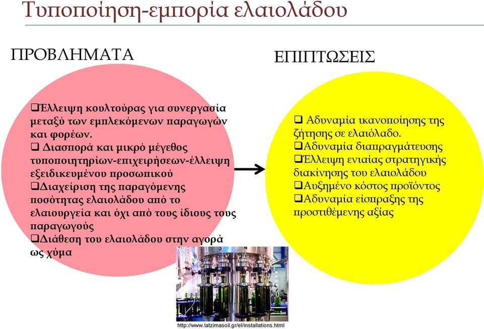 ελαιουργεία και όχι από τους ίδιους τους παραγωγούς Διάθεση του ελαιολάδου στην αγορά ως χύμα Αδυναμία ικανοποίησης της ζήτησης σε ελαιόλαδο.