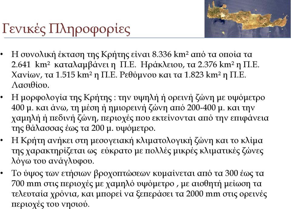 και την χαμηλή ή πεδινή ζώνη, περιοχές που εκτείνονται από την επιφάνεια της θάλασσας έως τα 200 μ. υψόμετρο.