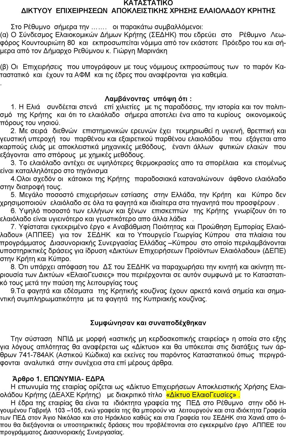 Δήμαρχο Ρεθύμνου κ. Γιώργη Μαρινάκη (β) Οι Επιχειρήσεις που υπογράφουν με τους νόμιμους εκπροσώπους των το παρόν Καταστατικό και έχουν τα ΑΦΜ και τις έδρες που αναφέρονται για καθεμία.