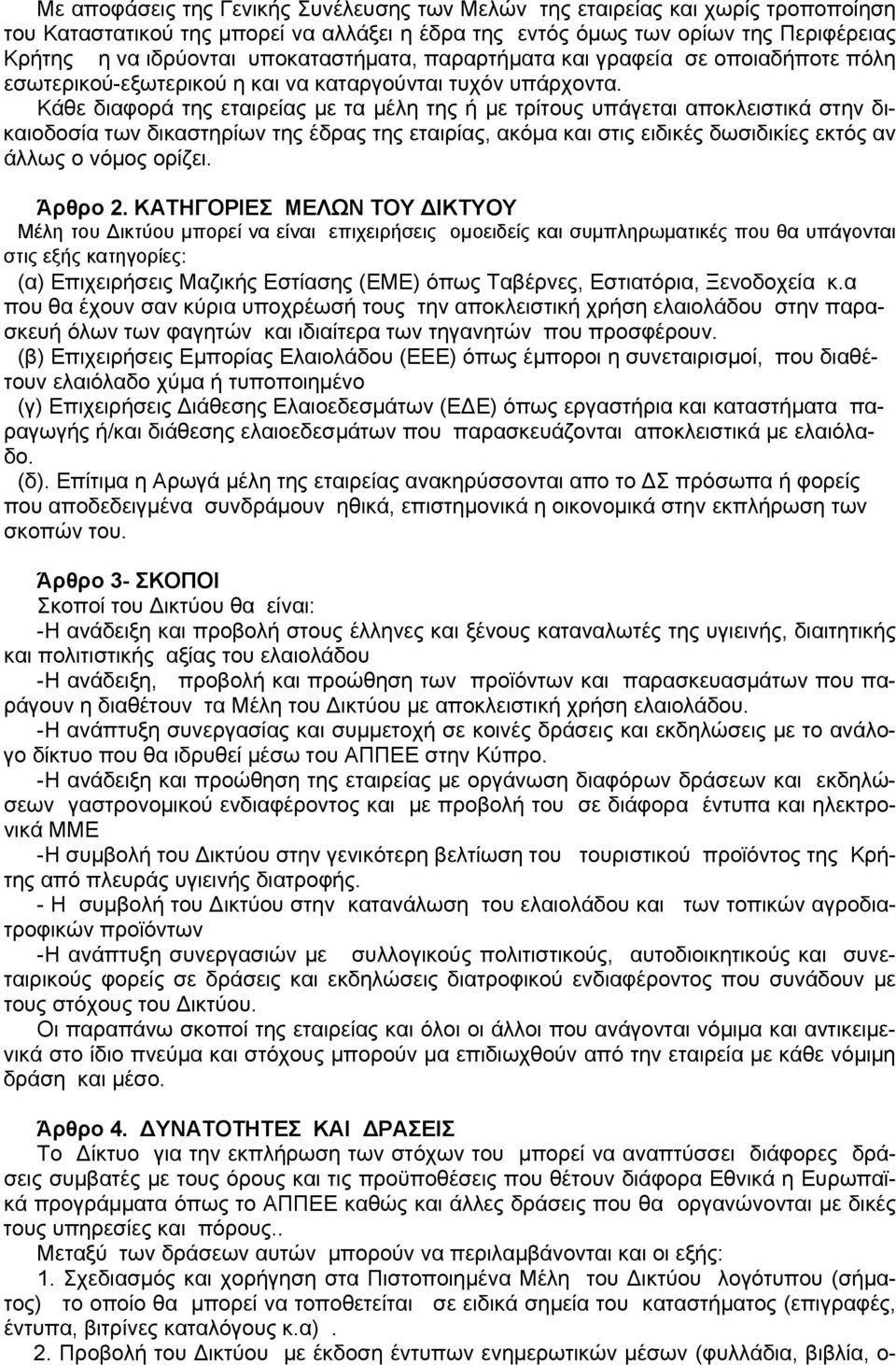 Κάθε διαφορά της εταιρείας με τα μέλη της ή με τρίτους υπάγεται αποκλειστικά στην δικαιοδοσία των δικαστηρίων της έδρας της εταιρίας, ακόμα και στις ειδικές δωσιδικίες εκτός αν άλλως ο νόμος ορίζει.