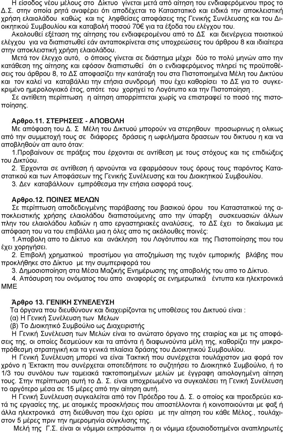 καταβολή ποσού 70 για τα έξοδα του ελέγχου του.